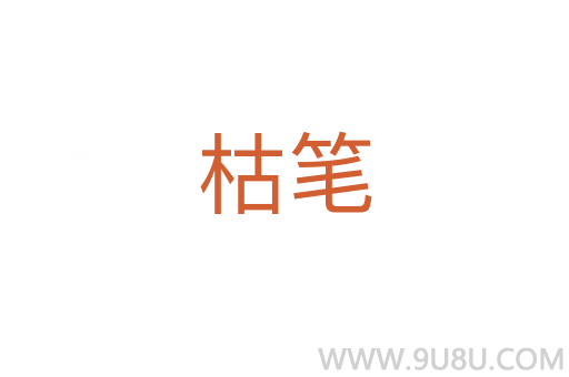 枯筆