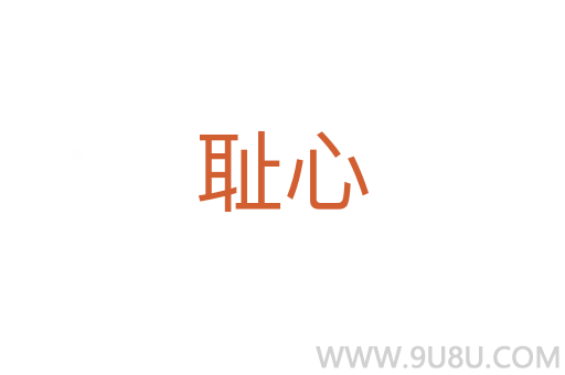 恥心
