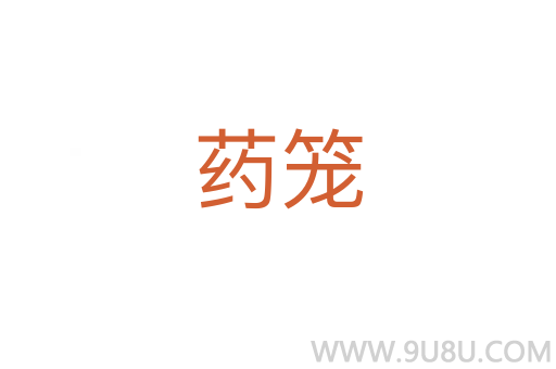 藥籠