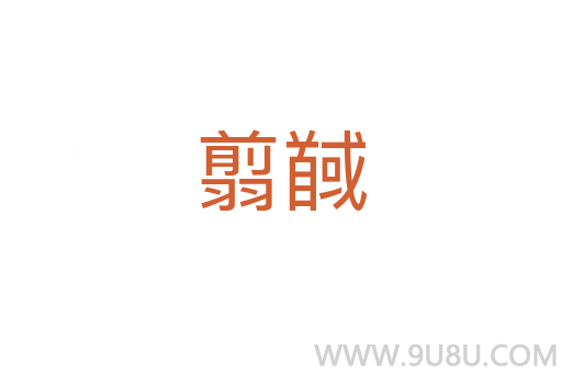 翦馘