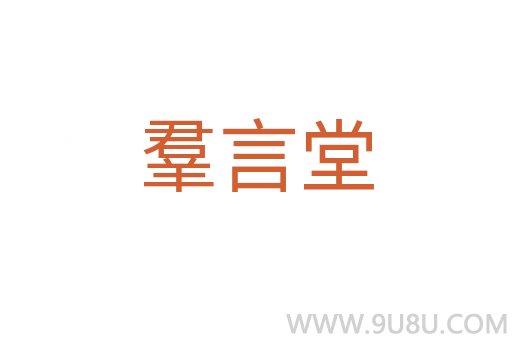 羣言堂
