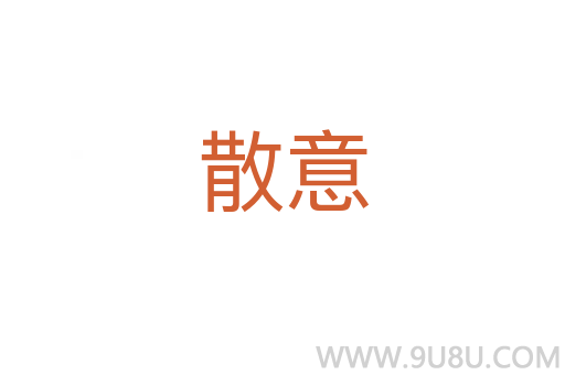 散意