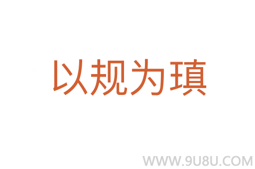 以規為瑱