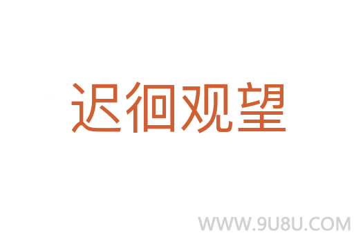 遲徊觀望