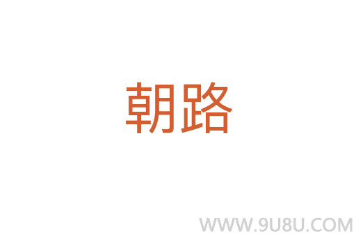朝路