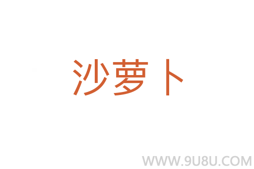 沙蘿卜