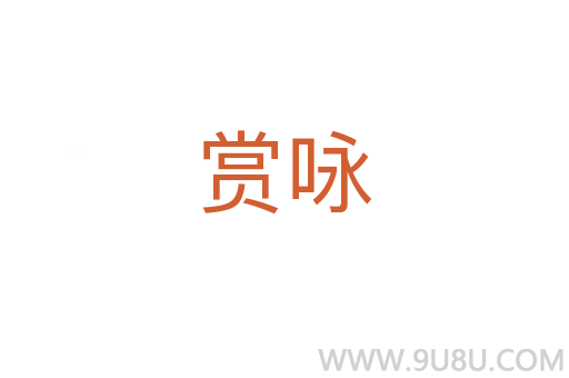 賞詠