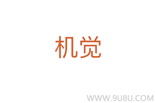 機(jī)覺(jué)