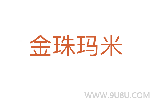 金珠瑪米