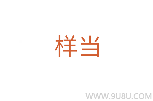 樣當