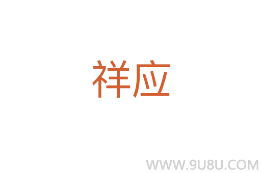 祥應