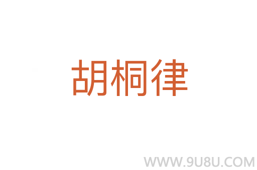 胡桐律