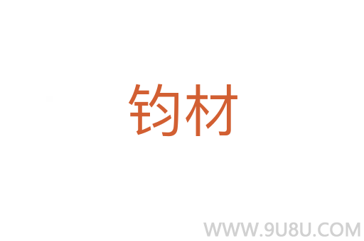 鈞材