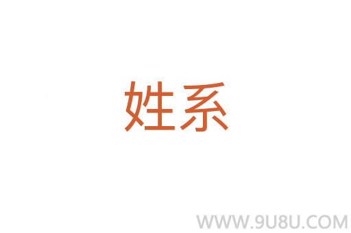 姓系