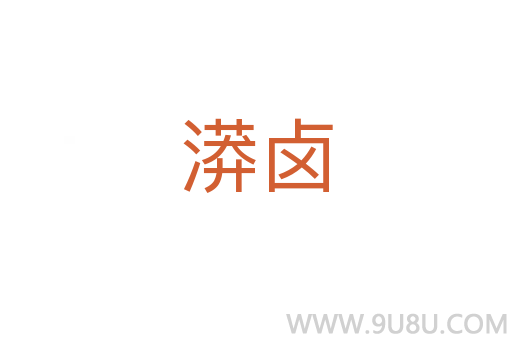 漭鹵