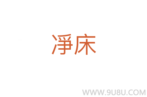 凈床