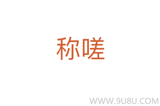 稱嗟
