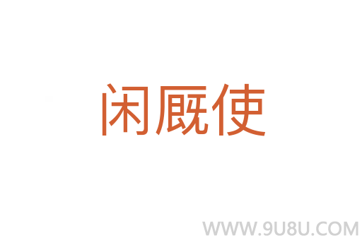 閑廄使