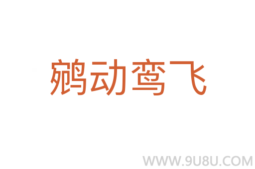 鹓動鸞飛