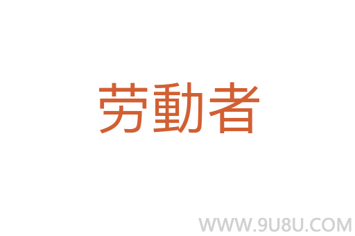 勞動者