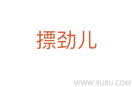 摽勁兒