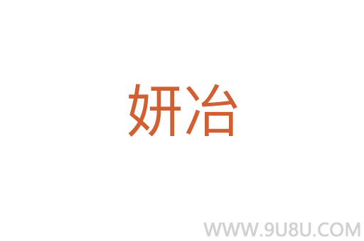 妍冶