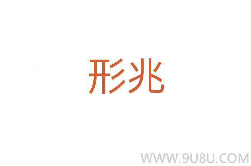 形兆