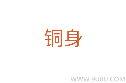 銅身