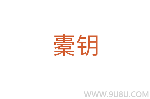 橐鑰