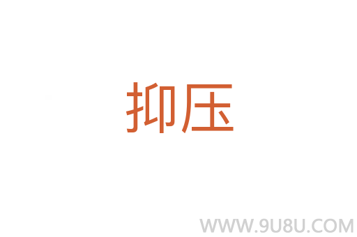 抑壓
