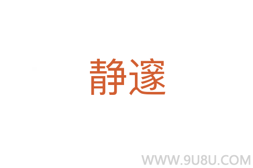 靜邃
