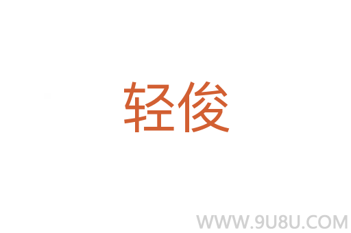輕俊