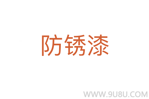 防銹漆