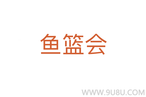 魚籃會