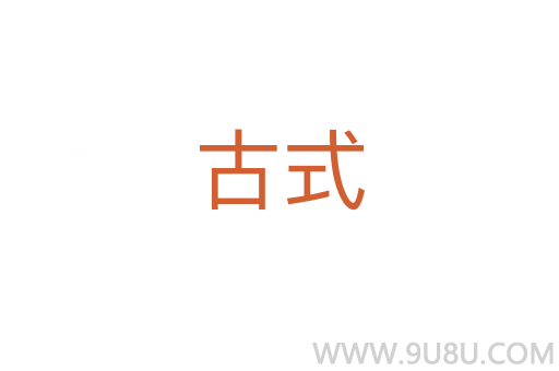 古式