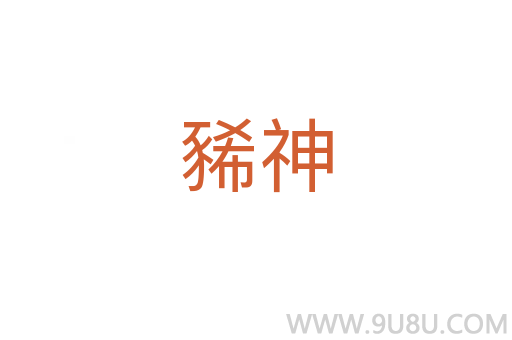 豨神