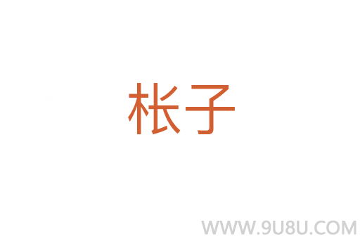 棖子