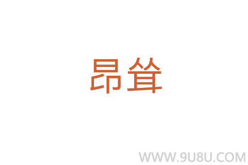 昂聳