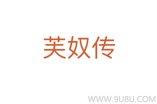 芙奴傳