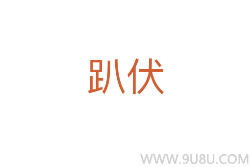 趴伏