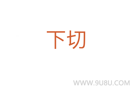 下切