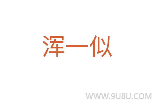 渾一似