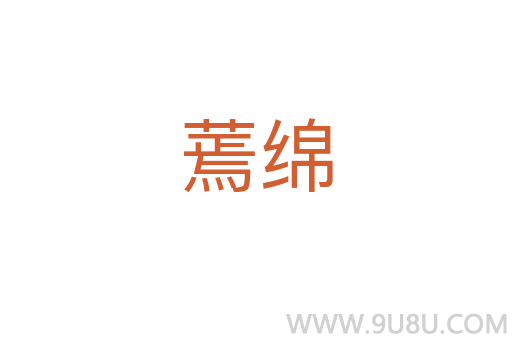 蔫綿