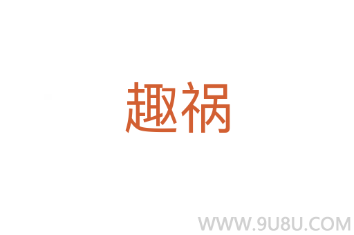 趣禍