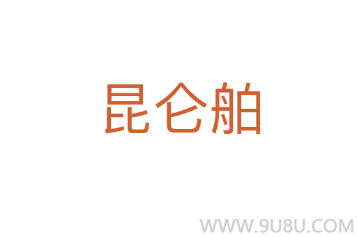 昆侖舶
