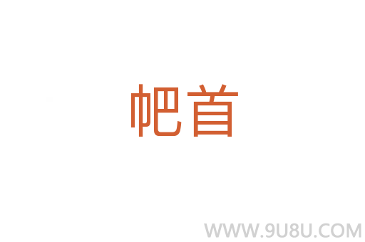 帊首