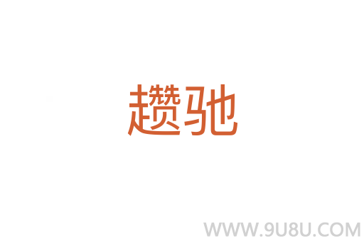 趲馳