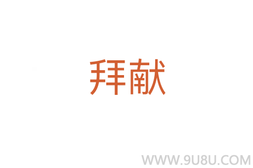 拜獻