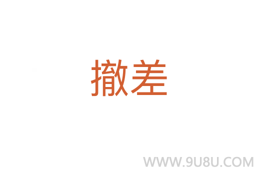 撤差