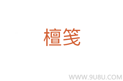 檀箋
